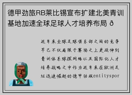 德甲劲旅RB莱比锡宣布扩建北美青训基地加速全球足球人才培养布局 🌍⚽ 德甲劲旅RB莱比锡宣布扩建北美青训基地加速全球足球人才培养布局 🌍⚽