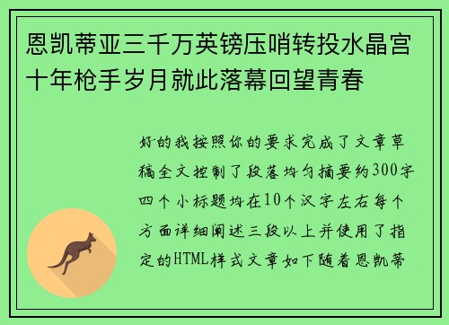 恩凯蒂亚三千万英镑压哨转投水晶宫十年枪手岁月就此落幕回望青春