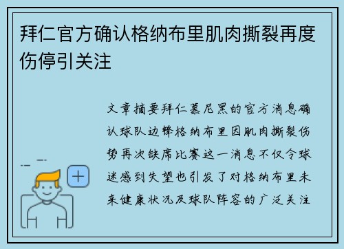 拜仁官方确认格纳布里肌肉撕裂再度伤停引关注 拜仁官方确认格纳布里肌肉撕裂再度伤停引关注