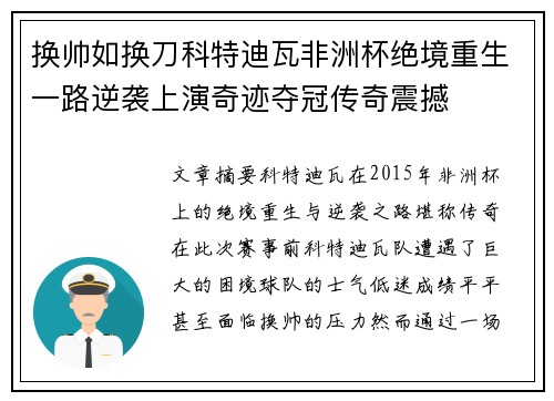 换帅如换刀科特迪瓦非洲杯绝境重生一路逆袭上演奇迹夺冠传奇震撼 换帅如换刀科特迪瓦非洲杯绝境重生一路逆袭上演奇迹夺冠传奇震撼
