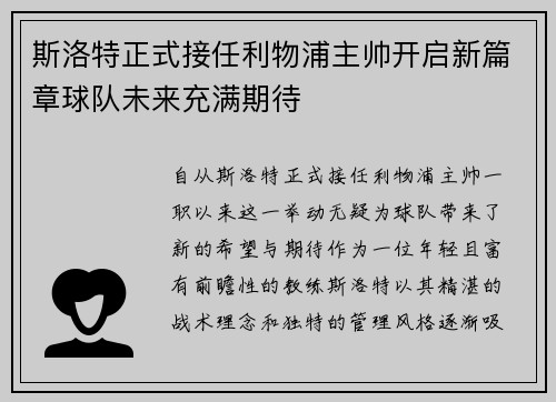 斯洛特正式接任利物浦主帅开启新篇章球队未来充满期待