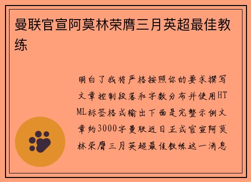 曼联官宣阿莫林荣膺三月英超最佳教练 曼联官宣阿莫林荣膺三月英超最佳教练