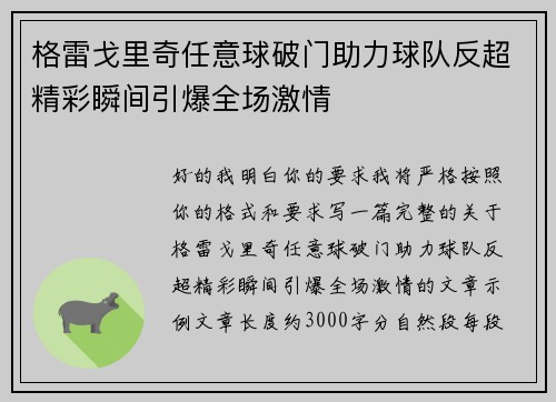 格雷戈里奇任意球破门助力球队反超精彩瞬间引爆全场激情