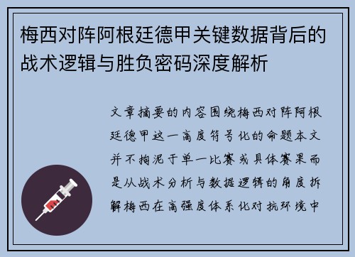 梅西对阵阿根廷德甲关键数据背后的战术逻辑与胜负密码深度解析