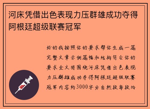 河床凭借出色表现力压群雄成功夺得阿根廷超级联赛冠军