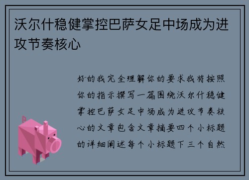 沃尔什稳健掌控巴萨女足中场成为进攻节奏核心