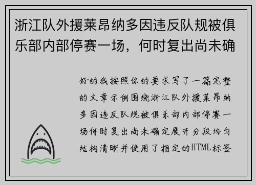 浙江队外援莱昂纳多因违反队规被俱乐部内部停赛一场，何时复出尚未确定