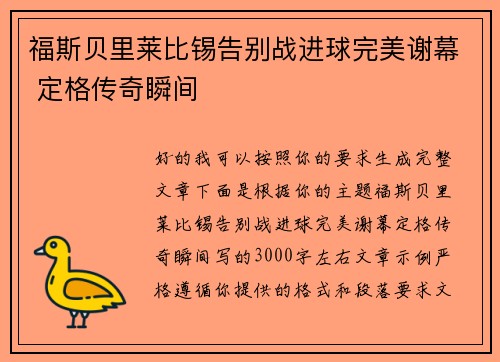 福斯贝里莱比锡告别战进球完美谢幕 定格传奇瞬间 福斯贝里莱比锡告别战进球完美谢幕 定格传奇瞬间