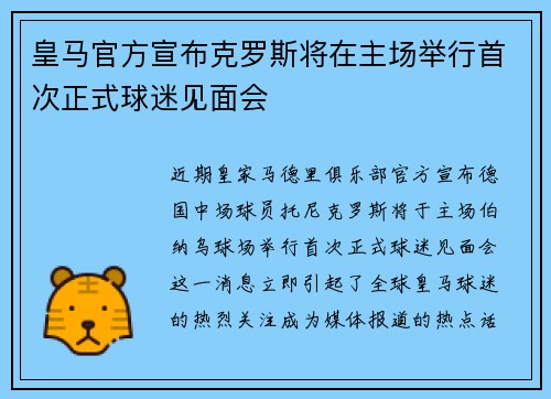 皇马官方宣布克罗斯将在主场举行首次正式球迷见面会 皇马官方宣布克罗斯将在主场举行首次正式球迷见面会