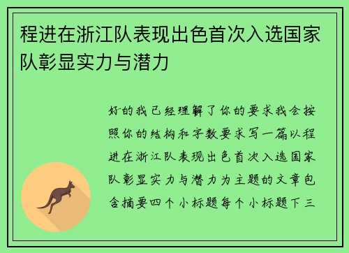 程进在浙江队表现出色首次入选国家队彰显实力与潜力 程进在浙江队表现出色首次入选国家队彰显实力与潜力
