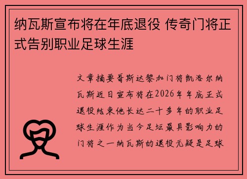 纳瓦斯宣布将在年底退役 传奇门将正式告别职业足球生涯 纳瓦斯宣布将在年底退役 传奇门将正式告别职业足球生涯