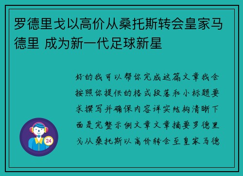 罗德里戈以高价从桑托斯转会皇家马德里 成为新一代足球新星 罗德里戈以高价从桑托斯转会皇家马德里 成为新一代足球新星