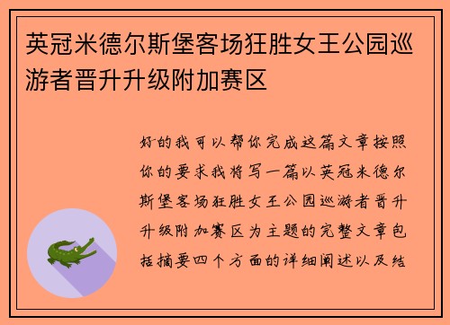 英冠米德尔斯堡客场狂胜女王公园巡游者晋升升级附加赛区 英冠米德尔斯堡客场狂胜女王公园巡游者晋升升级附加赛区