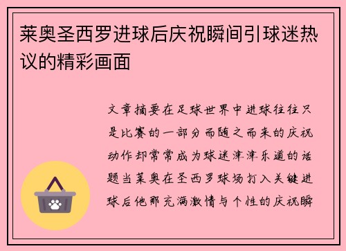 莱奥圣西罗进球后庆祝瞬间引球迷热议的精彩画面
