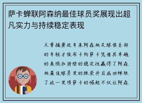 萨卡蝉联阿森纳最佳球员奖展现出超凡实力与持续稳定表现