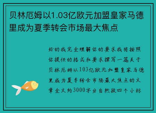 贝林厄姆以1.03亿欧元加盟皇家马德里成为夏季转会市场最大焦点
