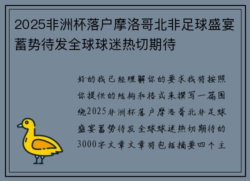 2025非洲杯落户摩洛哥北非足球盛宴蓄势待发全球球迷热切期待 2025非洲杯落户摩洛哥北非足球盛宴蓄势待发全球球迷热切期待
