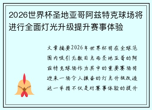 2026世界杯圣地亚哥阿兹特克球场将进行全面灯光升级提升赛事体验 2026世界杯圣地亚哥阿兹特克球场将进行全面灯光升级提升赛事体验