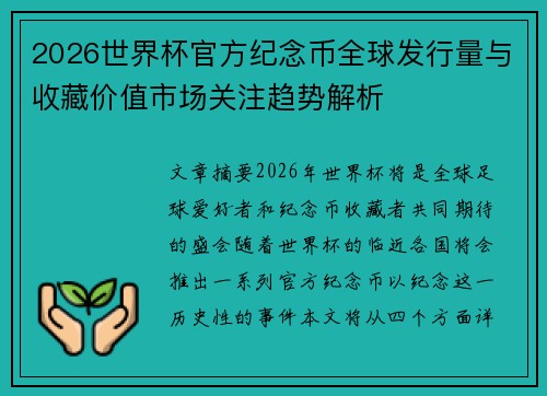 2026世界杯官方纪念币全球发行量与收藏价值市场关注趋势解析