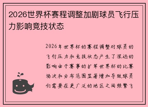 2026世界杯赛程调整加剧球员飞行压力影响竞技状态 2026世界杯赛程调整加剧球员飞行压力影响竞技状态