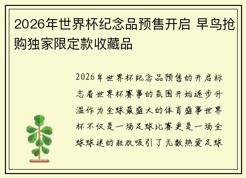 2026年世界杯纪念品预售开启 早鸟抢购独家限定款收藏品 2026年世界杯纪念品预售开启 早鸟抢购独家限定款收藏品