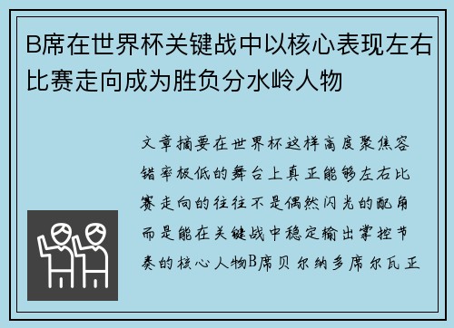 B席在世界杯关键战中以核心表现左右比赛走向成为胜负分水岭人物 B席在世界杯关键战中以核心表现左右比赛走向成为胜负分水岭人物