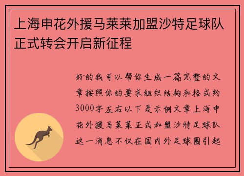 上海申花外援马莱莱加盟沙特足球队正式转会开启新征程 上海申花外援马莱莱加盟沙特足球队正式转会开启新征程