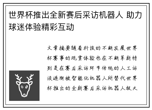 世界杯推出全新赛后采访机器人 助力球迷体验精彩互动 世界杯推出全新赛后采访机器人 助力球迷体验精彩互动