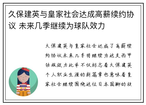 久保建英与皇家社会达成高薪续约协议 未来几季继续为球队效力
