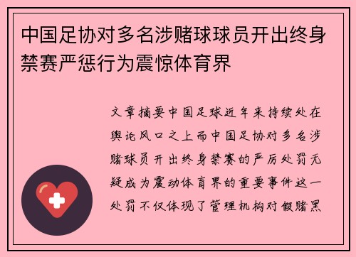 中国足协对多名涉赌球球员开出终身禁赛严惩行为震惊体育界 中国足协对多名涉赌球球员开出终身禁赛严惩行为震惊体育界