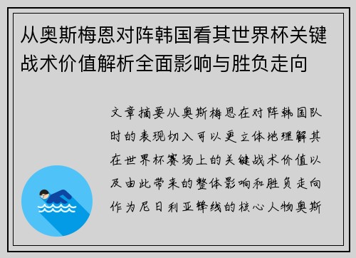 从奥斯梅恩对阵韩国看其世界杯关键战术价值解析全面影响与胜负走向 从奥斯梅恩对阵韩国看其世界杯关键战术价值解析全面影响与胜负走向