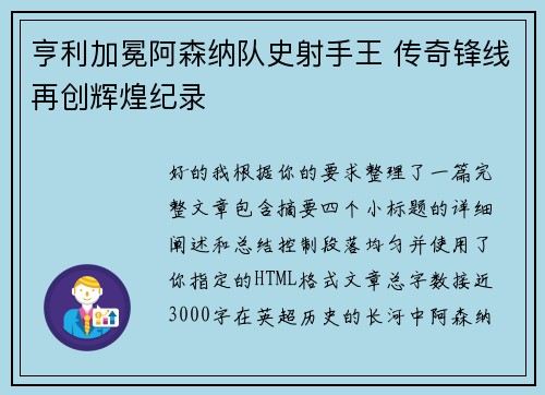亨利加冕阿森纳队史射手王 传奇锋线再创辉煌纪录