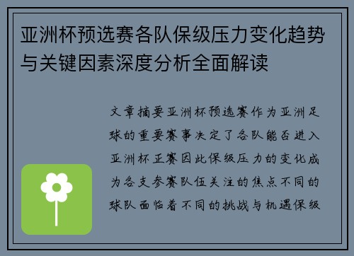 亚洲杯预选赛各队保级压力变化趋势与关键因素深度分析全面解读 亚洲杯预选赛各队保级压力变化趋势与关键因素深度分析全面解读