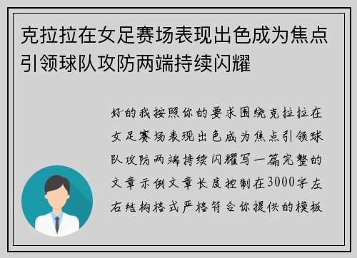 克拉拉在女足赛场表现出色成为焦点引领球队攻防两端持续闪耀 克拉拉在女足赛场表现出色成为焦点引领球队攻防两端持续闪耀