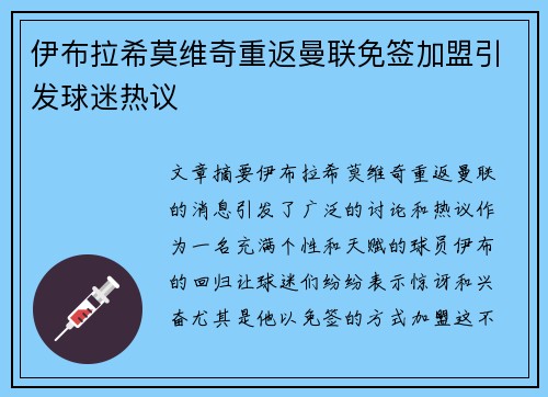 伊布拉希莫维奇重返曼联免签加盟引发球迷热议 伊布拉希莫维奇重返曼联免签加盟引发球迷热议