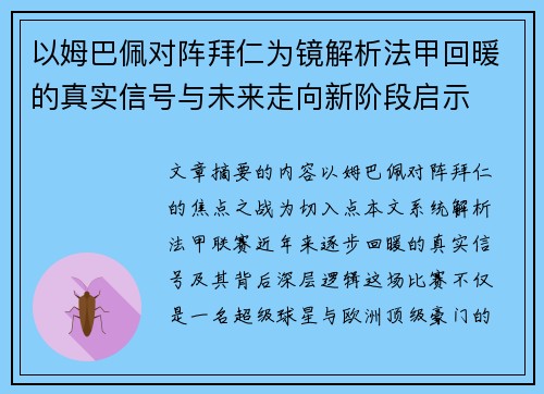 以姆巴佩对阵拜仁为镜解析法甲回暖的真实信号与未来走向新阶段启示 以姆巴佩对阵拜仁为镜解析法甲回暖的真实信号与未来走向新阶段启示