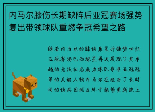 内马尔膝伤长期缺阵后亚冠赛场强势复出带领球队重燃争冠希望之路 内马尔膝伤长期缺阵后亚冠赛场强势复出带领球队重燃争冠希望之路