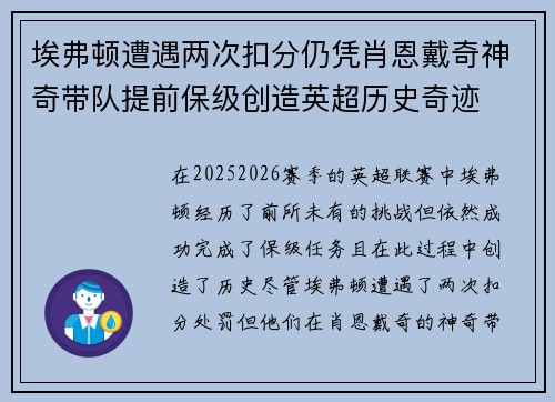 埃弗顿遭遇两次扣分仍凭肖恩戴奇神奇带队提前保级创造英超历史奇迹