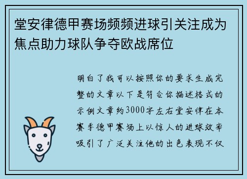 堂安律德甲赛场频频进球引关注成为焦点助力球队争夺欧战席位