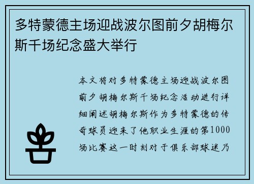 多特蒙德主场迎战波尔图前夕胡梅尔斯千场纪念盛大举行