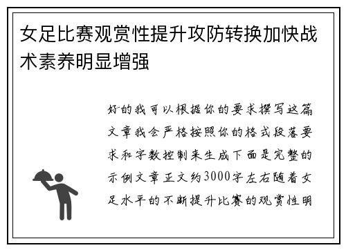 女足比赛观赏性提升攻防转换加快战术素养明显增强