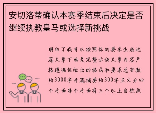 安切洛蒂确认本赛季结束后决定是否继续执教皇马或选择新挑战