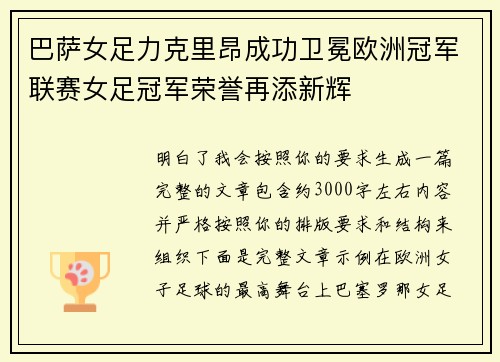 巴萨女足力克里昂成功卫冕欧洲冠军联赛女足冠军荣誉再添新辉 巴萨女足力克里昂成功卫冕欧洲冠军联赛女足冠军荣誉再添新辉