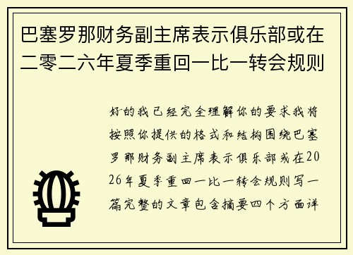 巴塞罗那财务副主席表示俱乐部或在二零二六年夏季重回一比一转会规则