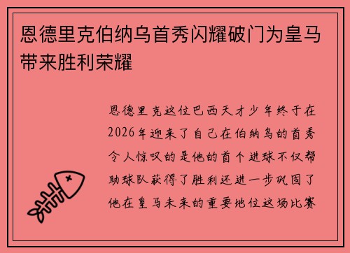 恩德里克伯纳乌首秀闪耀破门为皇马带来胜利荣耀