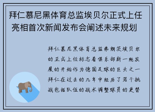 拜仁慕尼黑体育总监埃贝尔正式上任 亮相首次新闻发布会阐述未来规划 拜仁慕尼黑体育总监埃贝尔正式上任 亮相首次新闻发布会阐述未来规划