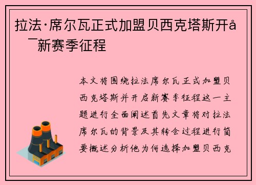拉法·席尔瓦正式加盟贝西克塔斯开启新赛季征程 拉法·席尔瓦正式加盟贝西克塔斯开启新赛季征程