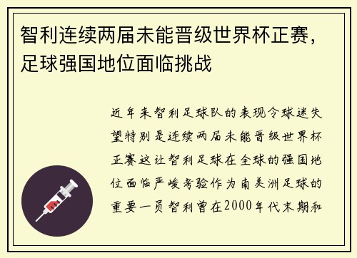 智利连续两届未能晋级世界杯正赛，足球强国地位面临挑战