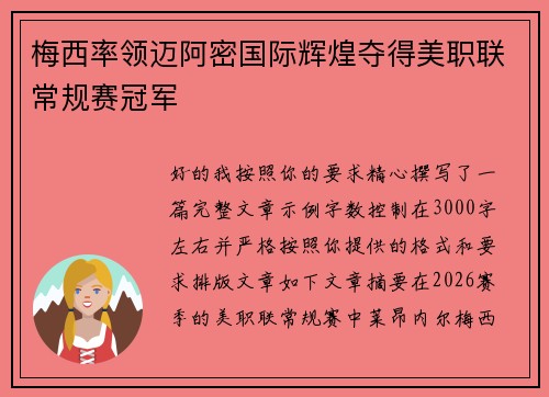 梅西率领迈阿密国际辉煌夺得美职联常规赛冠军